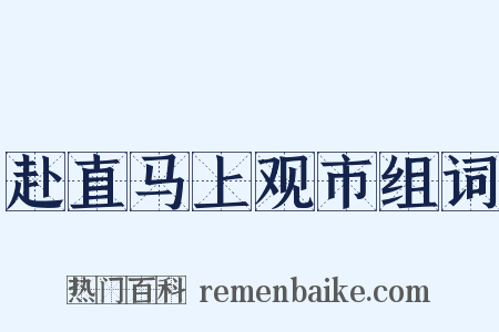 赴直马上观市组词是什么意思的图片